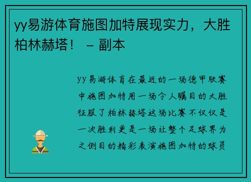 yy易游体育施图加特展现实力，大胜柏林赫塔！ - 副本