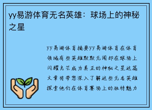 yy易游体育无名英雄：球场上的神秘之星