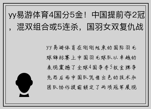 yy易游体育4国分5金！中国提前夺2冠，混双组合或5连杀，国羽女双复仇战！ - 副本
