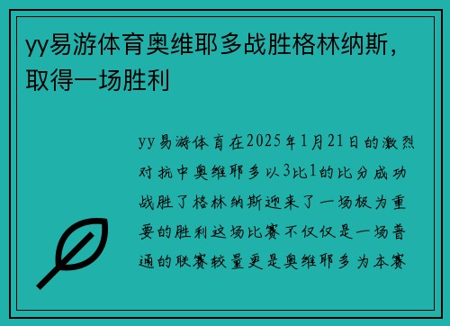 yy易游体育奥维耶多战胜格林纳斯，取得一场胜利