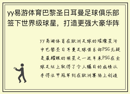 yy易游体育巴黎圣日耳曼足球俱乐部签下世界级球星，打造更强大豪华阵容
