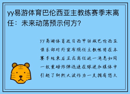 yy易游体育巴伦西亚主教练赛季末离任：未来动荡预示何方？