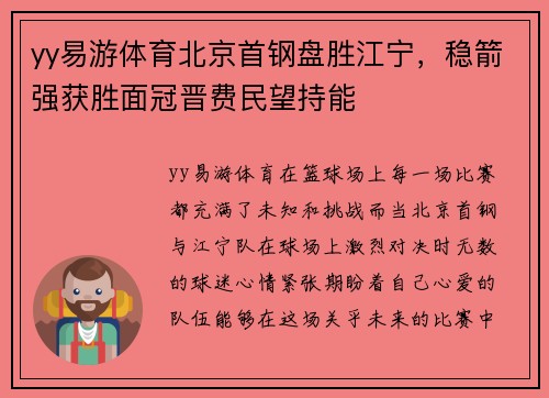 yy易游体育北京首钢盘胜江宁，稳箭强获胜面冠晋费民望持能