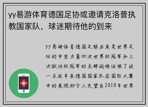 yy易游体育德国足协或邀请克洛普执教国家队，球迷期待他的到来