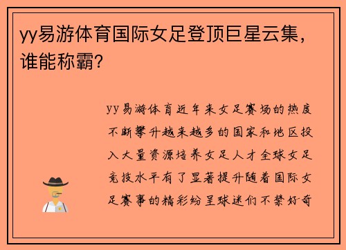 yy易游体育国际女足登顶巨星云集，谁能称霸？