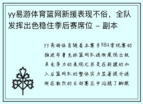 yy易游体育篮网新援表现不俗，全队发挥出色稳住季后赛席位 - 副本