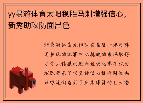 yy易游体育太阳稳胜马刺增强信心，新秀助攻防面出色