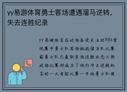 yy易游体育勇士客场遭遇溜马逆转，失去连胜纪录
