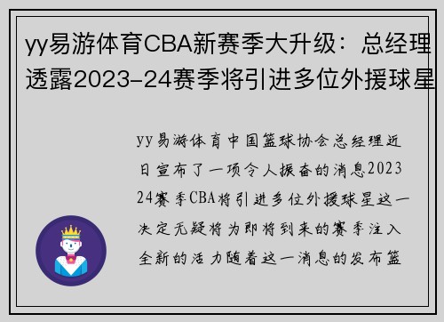 yy易游体育CBA新赛季大升级：总经理透露2023-24赛季将引进多位外援球星 - 副本 (2)