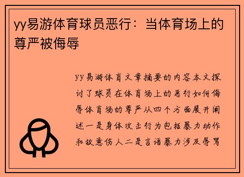 yy易游体育球员恶行：当体育场上的尊严被侮辱