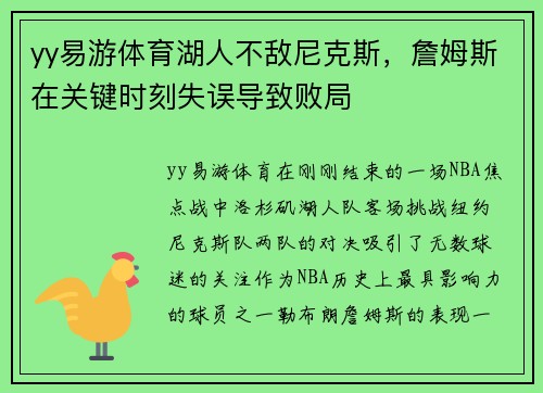 yy易游体育湖人不敌尼克斯，詹姆斯在关键时刻失误导致败局