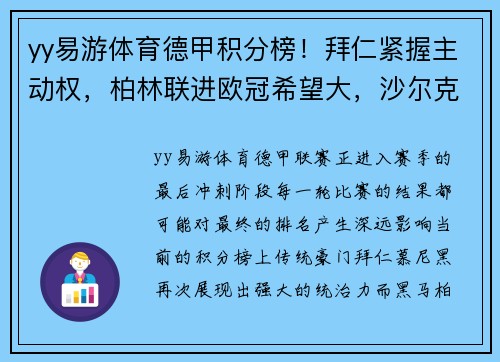 yy易游体育德甲积分榜！拜仁紧握主动权，柏林联进欧冠希望大，沙尔克或将再度降级
