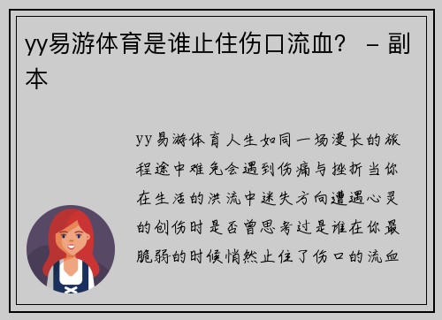 yy易游体育是谁止住伤口流血？ - 副本