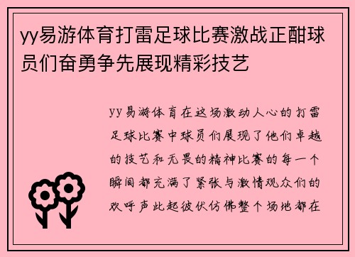 yy易游体育打雷足球比赛激战正酣球员们奋勇争先展现精彩技艺