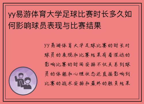 yy易游体育大学足球比赛时长多久如何影响球员表现与比赛结果