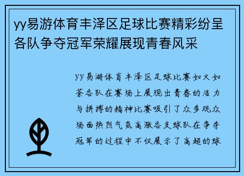 yy易游体育丰泽区足球比赛精彩纷呈各队争夺冠军荣耀展现青春风采