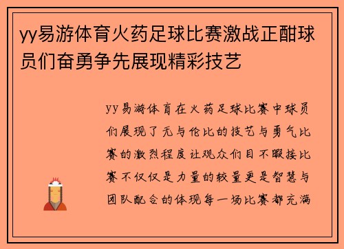 yy易游体育火药足球比赛激战正酣球员们奋勇争先展现精彩技艺