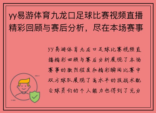 yy易游体育九龙口足球比赛视频直播精彩回顾与赛后分析，尽在本场赛事特辑中