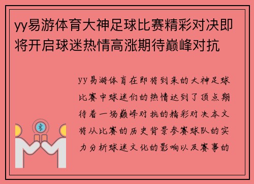 yy易游体育大神足球比赛精彩对决即将开启球迷热情高涨期待巅峰对抗