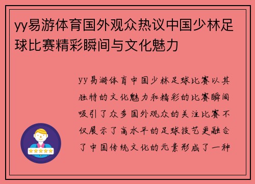 yy易游体育国外观众热议中国少林足球比赛精彩瞬间与文化魅力