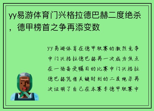 yy易游体育门兴格拉德巴赫二度绝杀，德甲榜首之争再添变数