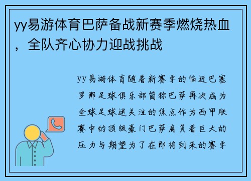 yy易游体育巴萨备战新赛季燃烧热血，全队齐心协力迎战挑战
