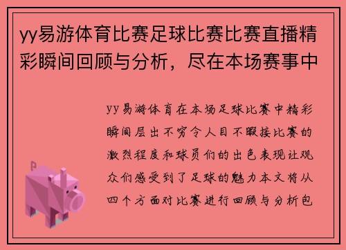 yy易游体育比赛足球比赛比赛直播精彩瞬间回顾与分析，尽在本场赛事中！