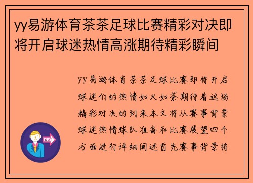 yy易游体育茶茶足球比赛精彩对决即将开启球迷热情高涨期待精彩瞬间