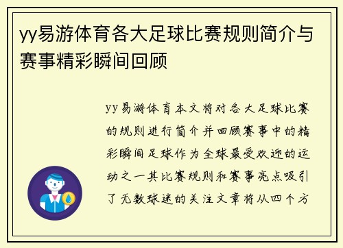 yy易游体育各大足球比赛规则简介与赛事精彩瞬间回顾