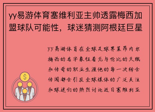 yy易游体育塞维利亚主帅透露梅西加盟球队可能性，球迷猜测阿根廷巨星未来去向