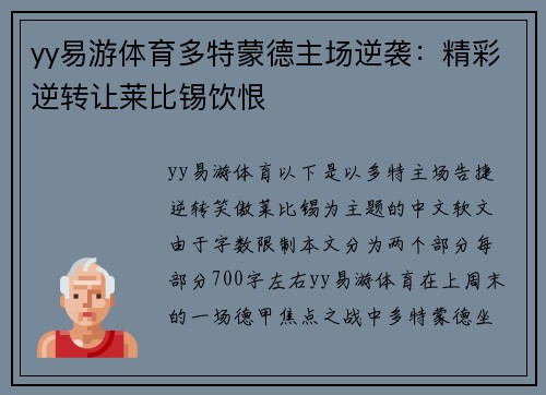 yy易游体育多特蒙德主场逆袭：精彩逆转让莱比锡饮恨