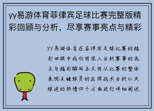 yy易游体育菲律宾足球比赛完整版精彩回顾与分析，尽享赛事亮点与精彩瞬间