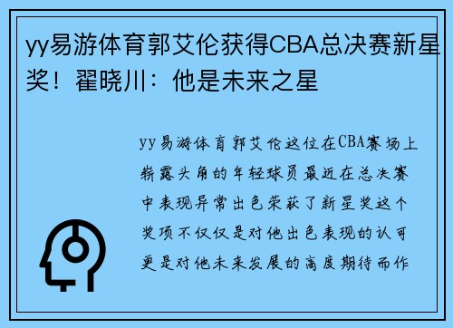 yy易游体育郭艾伦获得CBA总决赛新星奖！翟晓川：他是未来之星