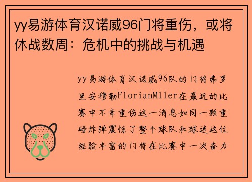 yy易游体育汉诺威96门将重伤，或将休战数周：危机中的挑战与机遇