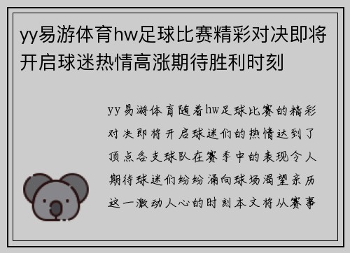 yy易游体育hw足球比赛精彩对决即将开启球迷热情高涨期待胜利时刻