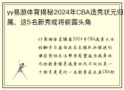 yy易游体育揭秘2024年CBA选秀状元归属，这5名新秀或将崭露头角