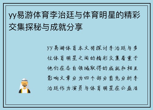 yy易游体育李治廷与体育明星的精彩交集探秘与成就分享