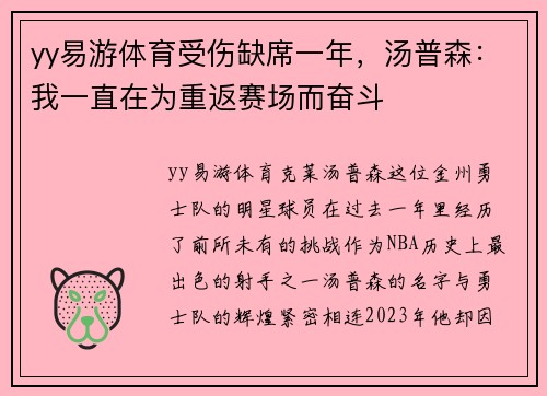 yy易游体育受伤缺席一年，汤普森：我一直在为重返赛场而奋斗