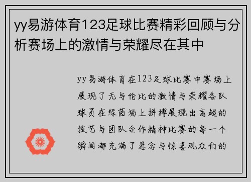 yy易游体育123足球比赛精彩回顾与分析赛场上的激情与荣耀尽在其中