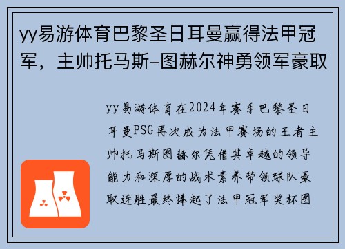 yy易游体育巴黎圣日耳曼赢得法甲冠军，主帅托马斯-图赫尔神勇领军豪取连胜