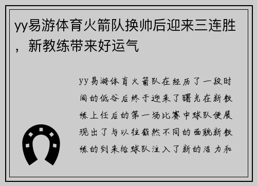 yy易游体育火箭队换帅后迎来三连胜，新教练带来好运气