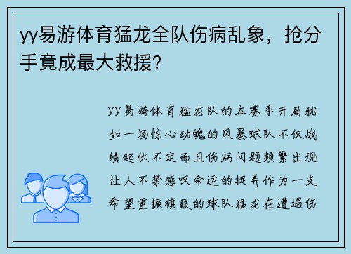 yy易游体育猛龙全队伤病乱象，抢分手竟成最大救援？