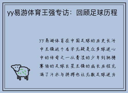 yy易游体育王强专访：回顾足球历程