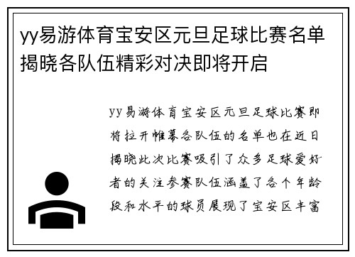 yy易游体育宝安区元旦足球比赛名单揭晓各队伍精彩对决即将开启