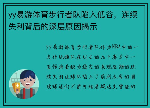 yy易游体育步行者队陷入低谷，连续失利背后的深层原因揭示