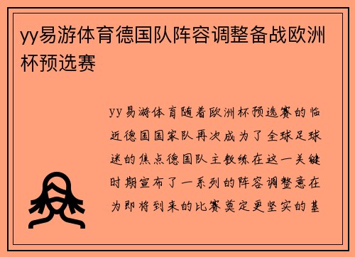 yy易游体育德国队阵容调整备战欧洲杯预选赛