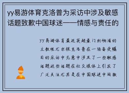 yy易游体育克洛普为采访中涉及敏感话题致歉中国球迷——情感与责任的平衡