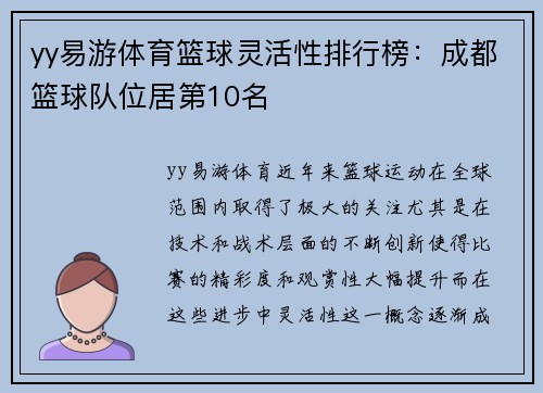 yy易游体育篮球灵活性排行榜：成都篮球队位居第10名
