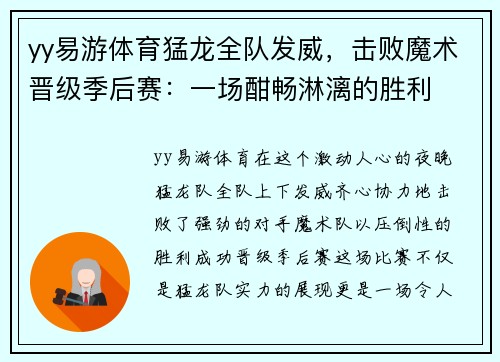 yy易游体育猛龙全队发威，击败魔术晋级季后赛：一场酣畅淋漓的胜利