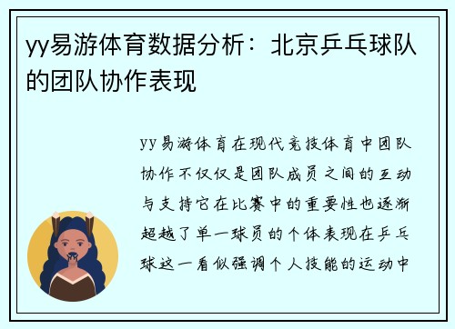 yy易游体育数据分析：北京乒乓球队的团队协作表现